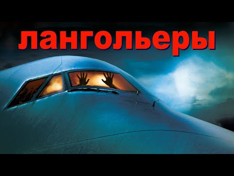 Видео: Люди во время полета заблудились во времени не[ТРЕШ ОБЗОР] фильма ЛАНГОЛЬЕРЫ