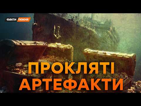 Видео: БЕЗЦІННІ СКАРБИ Титаніка і Гітлера. Що сховано На ДНІ океану? ТАЄМНИЦІ найбільших морських КАТАСТРОФ