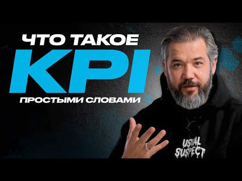 Видео: KPI простыми словами: Разбираем за 7 минут!