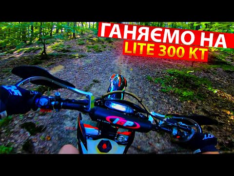 Видео: ГАНЯЄМО ПО ЛІСІ НА МОЄМУ KOVI LITE 300 KT