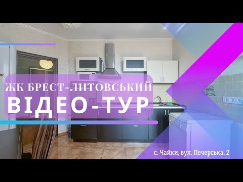 Видео: Оренда двохкімнатної квартири у ЖК Брест-литовський, Чайки, вул. Печерська, 2