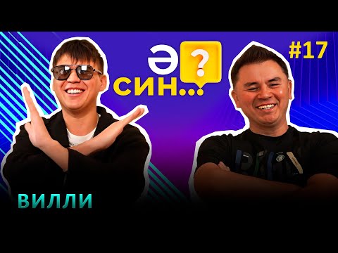 Видео: Ә СИН..? | ВИЛЛИ - лейбл, Гульназ Асаева, постыдная история, свадьба