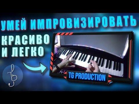 Видео: Туториал по Аккомпанементу | От простого к сложному