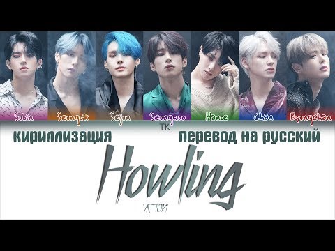 Видео: VICTON – Howling [ПЕРЕВОД НА РУССКИЙ/КИРИЛЛИЗАЦИЯ Color Coded Lyrics]