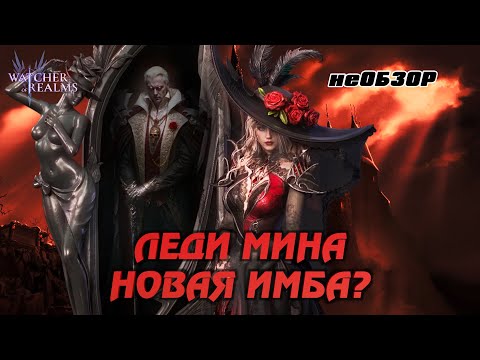 Видео: ЛЕДИ МИНА | НОВАЯ ИМБА ИЛИ ОЧЕРЕДНАЯ БЕСПОЛЕЗНАЯ ЛИМИТКА? РАЗБИРАЕМСЯ В WATCHER OF REALMS #ледимина