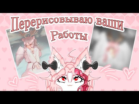 Видео: Перерисовываю ваши работы [ + Speedpaint]