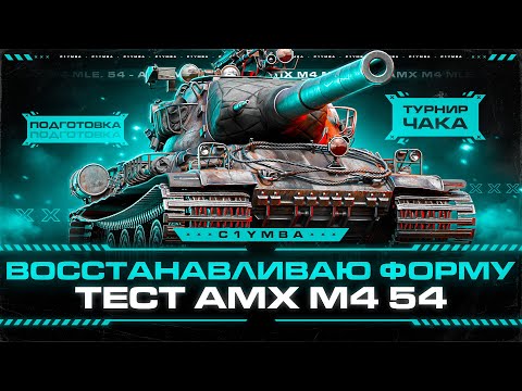 Видео: ВОССТАНАВЛИВАЮ ФОРМУ К ТУРНИРУ ЧАКА! Проверка АМХ М4 54!
