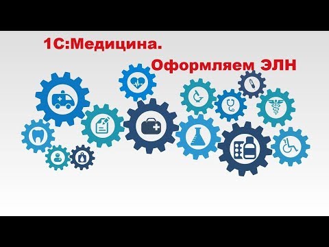 Видео: Как оформить электронный больничный в программе 1С:Медицина