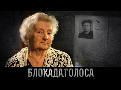 Видео: Пономарёва Нина Владимировна о блокаде Ленинграда / Блокада.Голоса