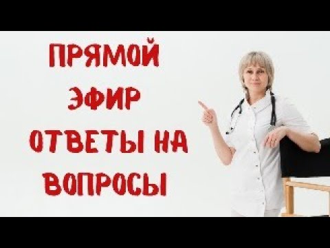 Видео: Прямой эфир Отвечает на вопросы Доктор Лисенкова 03.09.2023