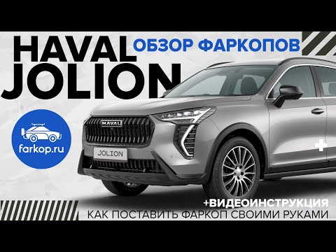 Видео: Обзор фаркопов HAVAL Jolion + инструкция по установке