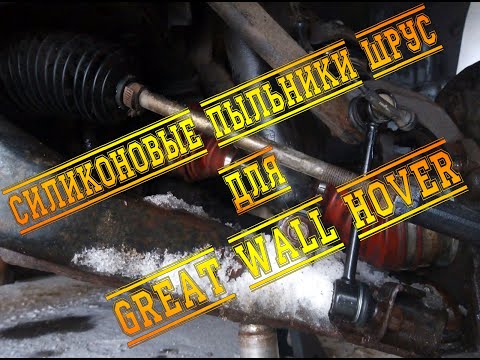 Видео: HORS - ВЕЧНЫЕ ПЫЛЬНИКИ ШРУС НА ХОВЕР. ПОСТАВЬТЕ И ЗАБУДЬТЕ О ПРОБЛЕМЕ!!!