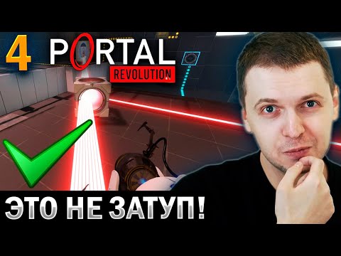 Видео: «ЭТО НЕ ЗАТУП ❌, Я ПРОСТО НЕ ВИДЕЛ✅!» / Папич Проходит Portal: Revolution (часть 4)