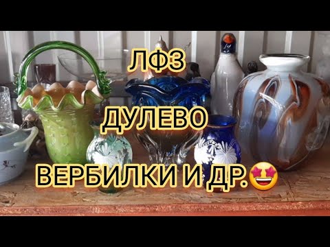Видео: НОВЫЙ ПОХОД НА БАРАХОЛКУ И МОИ НАХОДКИ #фарфор #лфз#дулёво#вербилки#ссср#