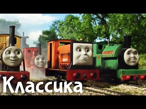 Видео: Мультик Томас и его друзья. Мелодичные гудки