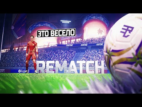 Видео: НЕ ОЖИДАЛ ЧТО МНЕ ПОНРАВИТСЯ REMATCH