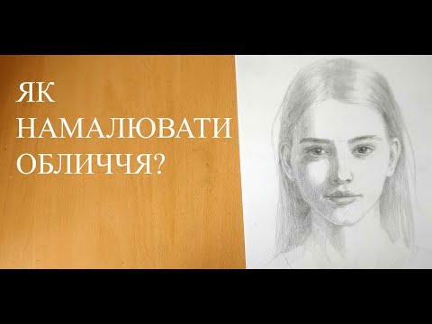 Видео: Як намалювати обличчя? Пропорції та етапи малювання.