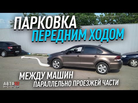 Видео: Парковка передним ходом между машин.