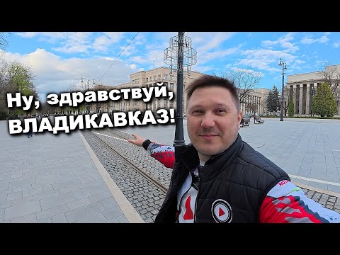 Видео: Едем во Владикавказ! Встреча с другом, прогулка по парку, лучший ресторан