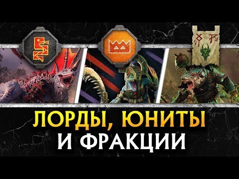 Видео: Характеристики отрядов, лордов и фракций в Total War WARHAMMER II - The Prophet & The Warlock