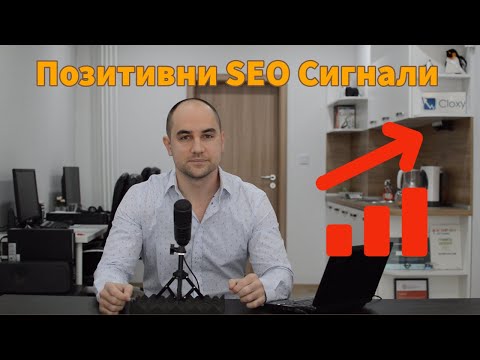 Видео: Позитивните SEO сигнали понякога могат да навредят краткосрочно