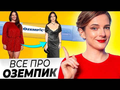 Видео: Все про ОЗЕМПИК! Страшная "ВОЛШЕБНАЯ ТАБЛЕТКА" или СПАСЕНИЕ ЧЕЛОВЕЧЕСТВА?