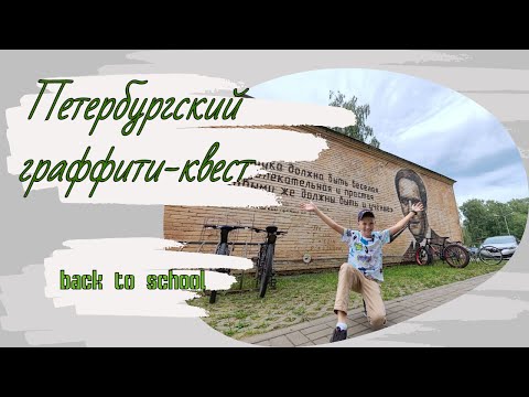 Видео: МУРАЛЫ САНКТ-ПЕТЕРБУРГА. ГУЛЯЕМ ПО ИНТЕРЕСНЕЙШИМ МЕСТАМ ГОРОДА!