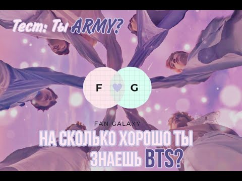 Видео: На Сколько Хорошо Ты Знаешь BTS ?