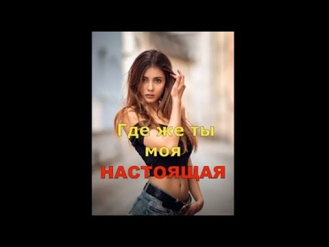 Видео: Настоящая. Авторский инструментал SaAnVi. Cамые красивые девушки.