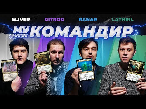 Видео: COMMANDER | КОМАНДИР | Sliver/Gitrog/Ranar/Lathril | EDH #4