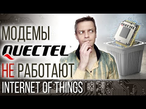 Видео: МОДЕМЫ Quectel  НЕ РАБОТАЮТ