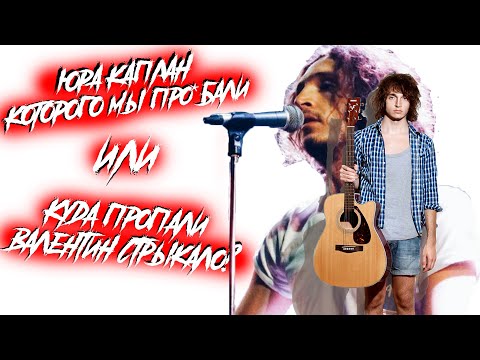 Видео: КУДА ПРОПАЛИ ВАЛЕНТИН СТРЫКАЛО? /// ПОЛНАЯ ИСТОРИЯ