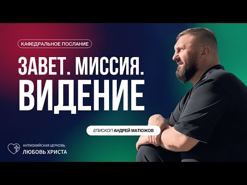 Видео: ЗАВЕТ. МИССИЯ. ВИДЕНИЕ 26.10.2025 | ЕПИСКОП АНДРЕЙ МАТЮЖОВ