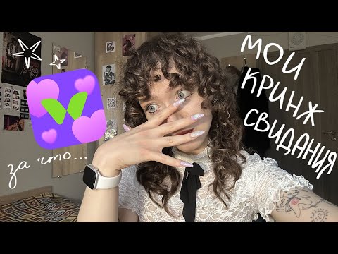 Видео: ПОХМЕЛЬНЫЙ АНИМЕШНИК ПОЗВАЛ В ЭТАЖИ | МОИ КРИНЖ-СВИДАНИЯ С ТВИНБИ (и не только)