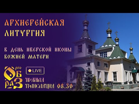 Видео: Архиерейская литургия в день Иверской иконы Божией Матери