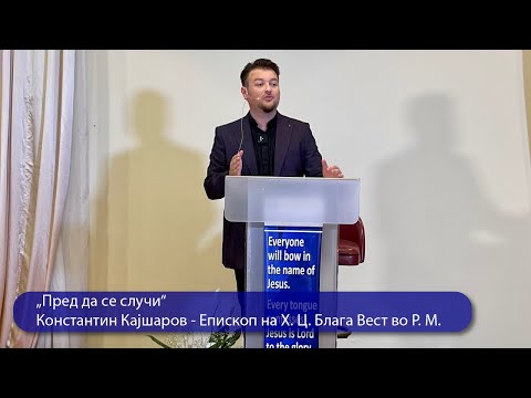 Видео: „Пред да се случи“ - Константин Кајшаров