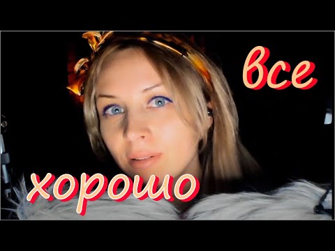 Видео: АСМР Аффирмация, все будет хорошо.ASMR affirmation IT'S OKAY.