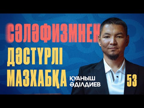 Видео: ҚУАНЫШ ӘДІЛДЕЙОВ - СӘЛӘФИЗМНЕН ДӘСТҮРЛІ МАЗХАБҚА