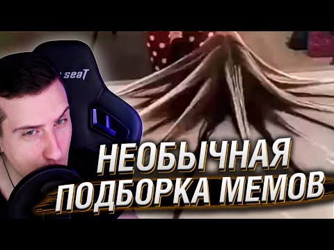 Видео: НЕОБЫЧНАЯ ПОДБОРКА МЕМОВ V281 | Реакция HellYeahPlay