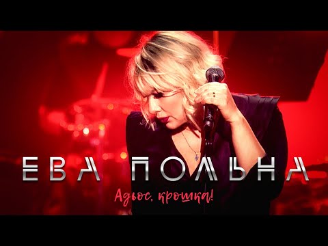 Видео: Ева Польна - Адьос, крошка!