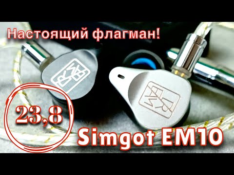 Видео: Simgot EM10 - Как должен звучать настоящий флагман?