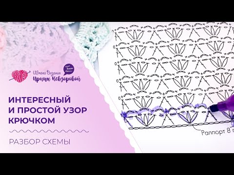 Видео: Интересный и простой узор крючком. Разбор схемы. Вязание крючком