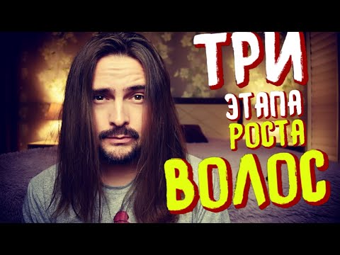 Видео: ТРИ главных этапа РОСТА ВОЛОС❗️Как парню/мужчине отрастить длинные волосы❓Делюсь собственным опытом