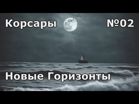 Видео: Бриг Парадайз - Корсары New Horizons (День 2)