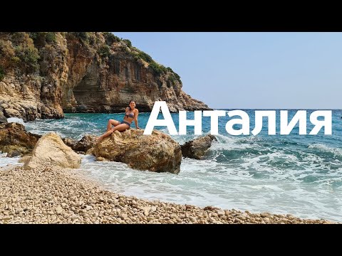 Видео: АНТАЛИЯ летом БЕЗ ТУРАГЕНТА! Пляжный отдых в Турции | ЖИВЬЕ