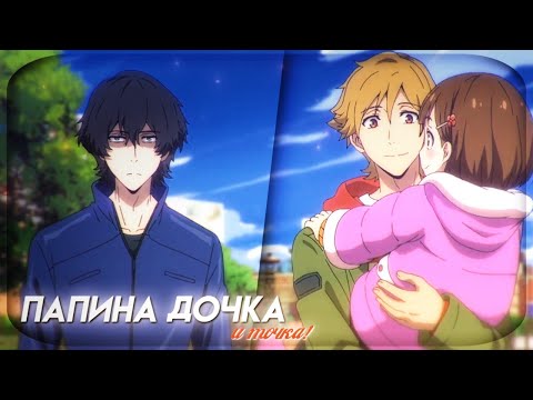 Видео: [amv] Папина дочка | Аниме клип