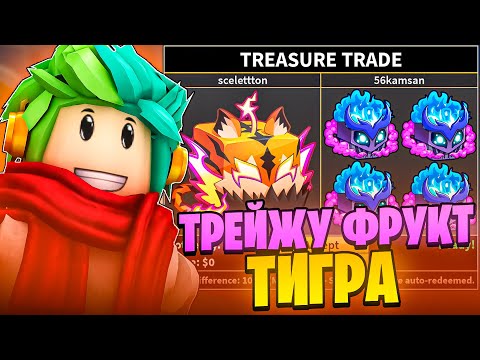 Видео: 🎃 ЧТО МНЕ ПРЕДЛОЖАТ ЗА ФРУКТ ТИГРА В BLOX FRUITS ROBLOX! Blox Fruits Roblox