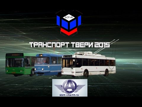 Видео: Транспорт Твери 2015 г. Трамвай, автобус, троллейбус.