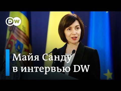 Видео: Премьер Молдавии Майя Санду: Мы продолжим "чистить" режим Плахотнюка (06.07.2019)