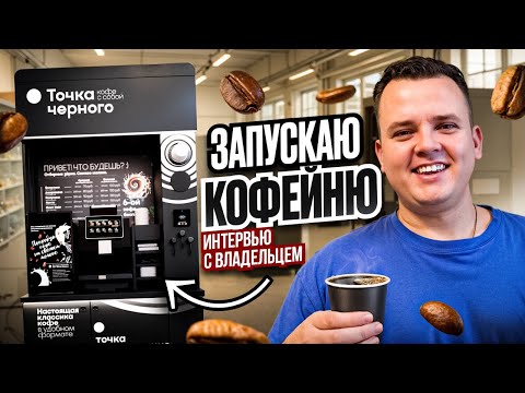 Видео: СЕКРЕТЫ БИЗНЕСА НА КОФЕЙНЕ САМООБСЛУЖИВАНИЯ. Интервью с владельцем компании "Точка Черного".